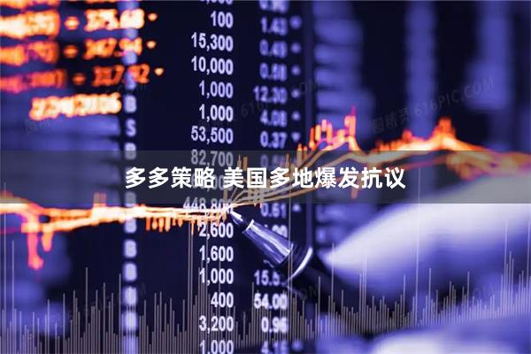 多多策略 美国多地爆发抗议