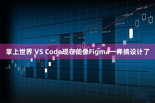 掌上世界 VS Code现在能像Figma一样搞设计了