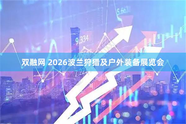 双融网 2026波兰狩猎及户外装备展览会